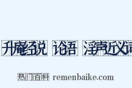 升庵经说·论语·淫声近义词是什么意思的图片
